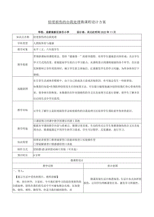 轻度损伤的自我处理微课程设计方案.docx