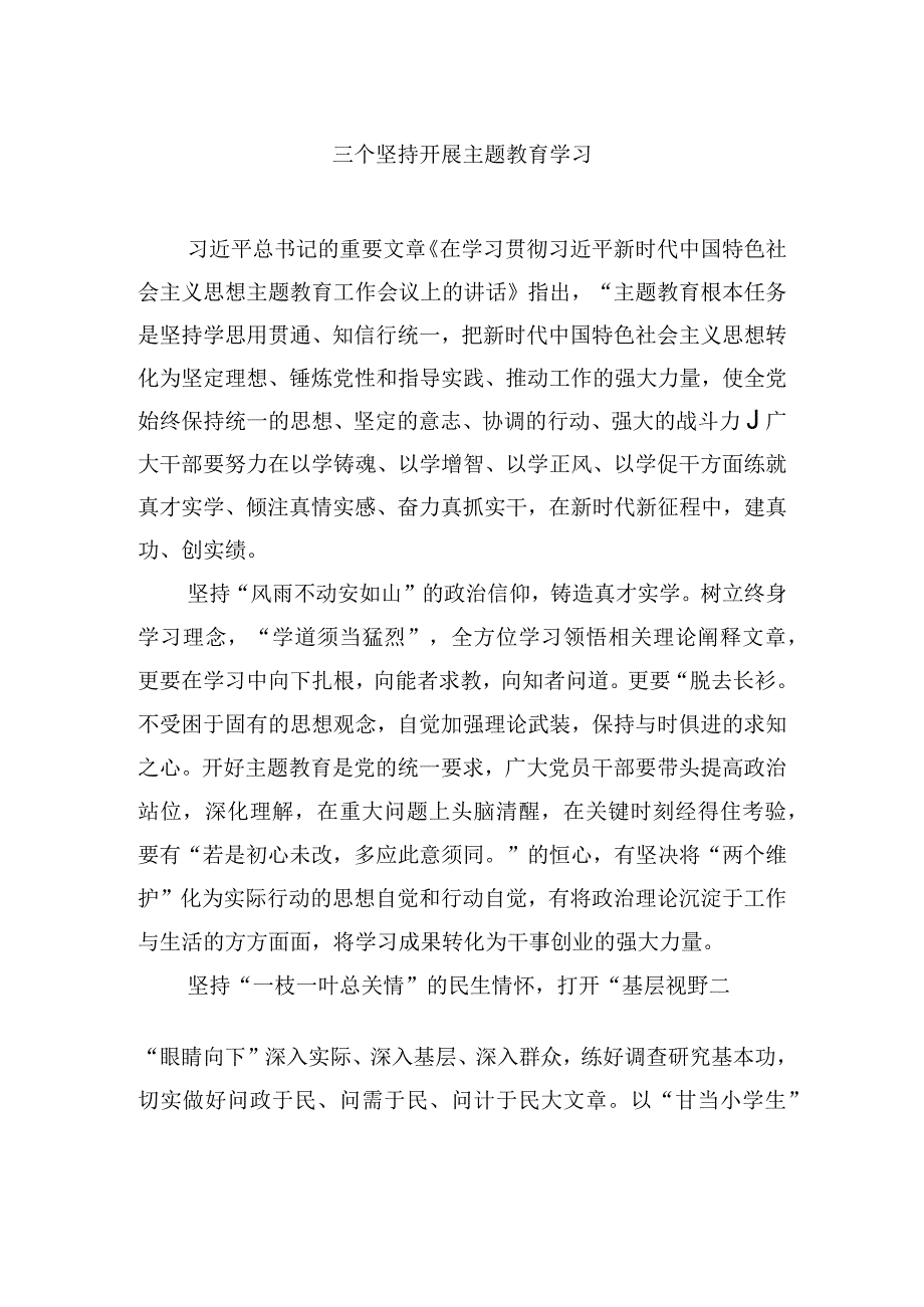 三个坚持开展主题教育学习.docx_第1页