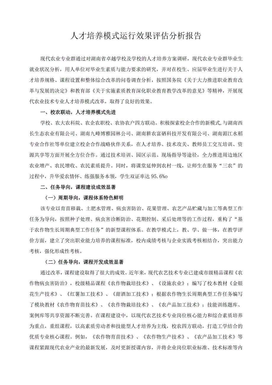 人才培养模式运行效果评估分析报告.docx_第1页