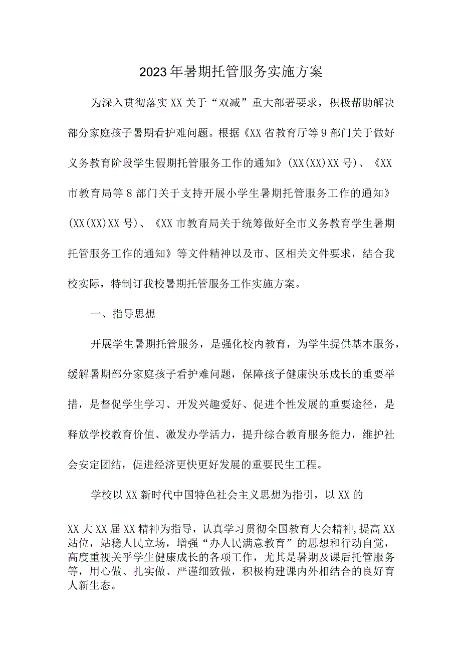 城区学校2023年暑假托管服务实施方案 （汇编3份）.docx_第1页