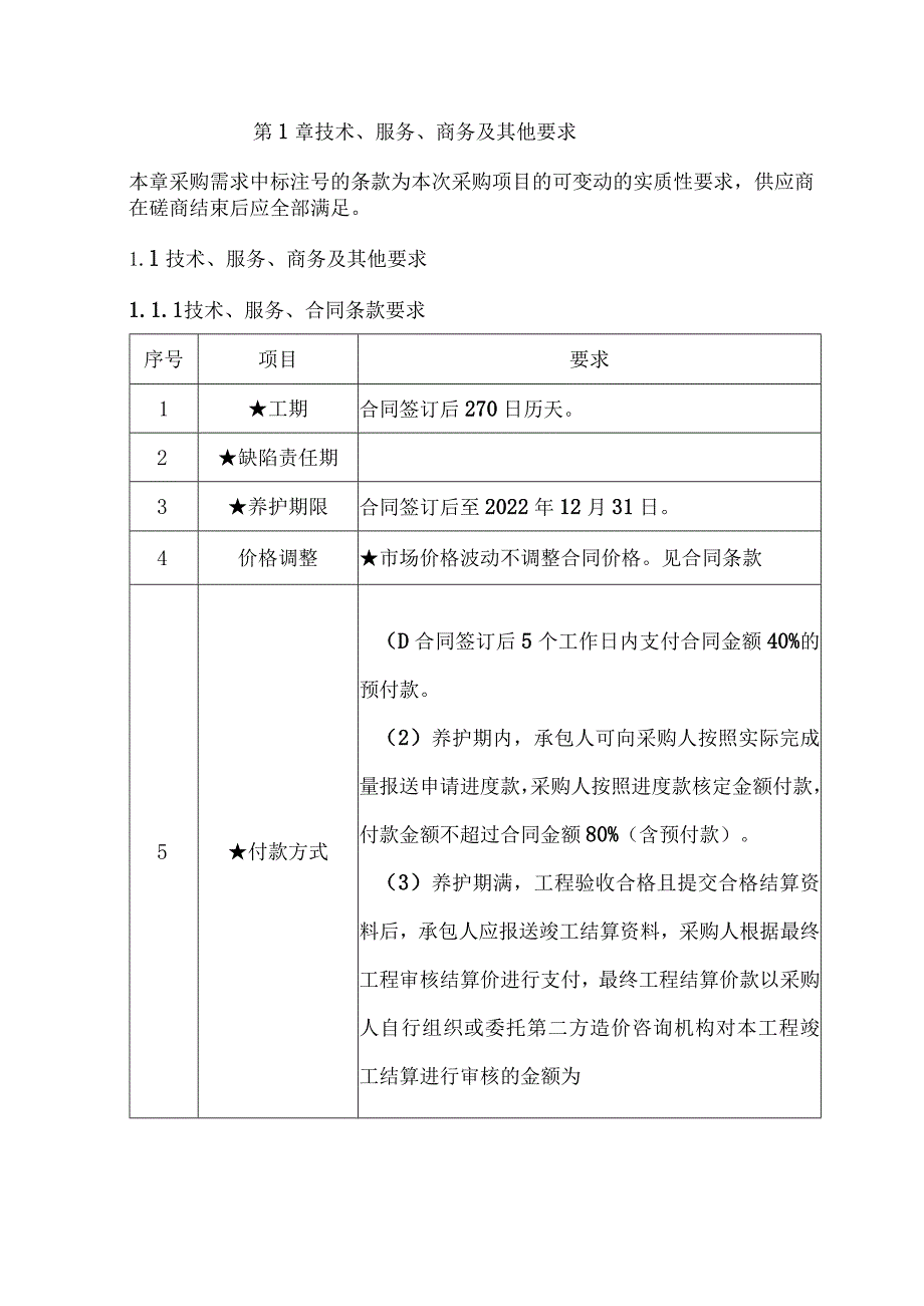 第1章技术、服务、商务及其他要求.docx_第1页