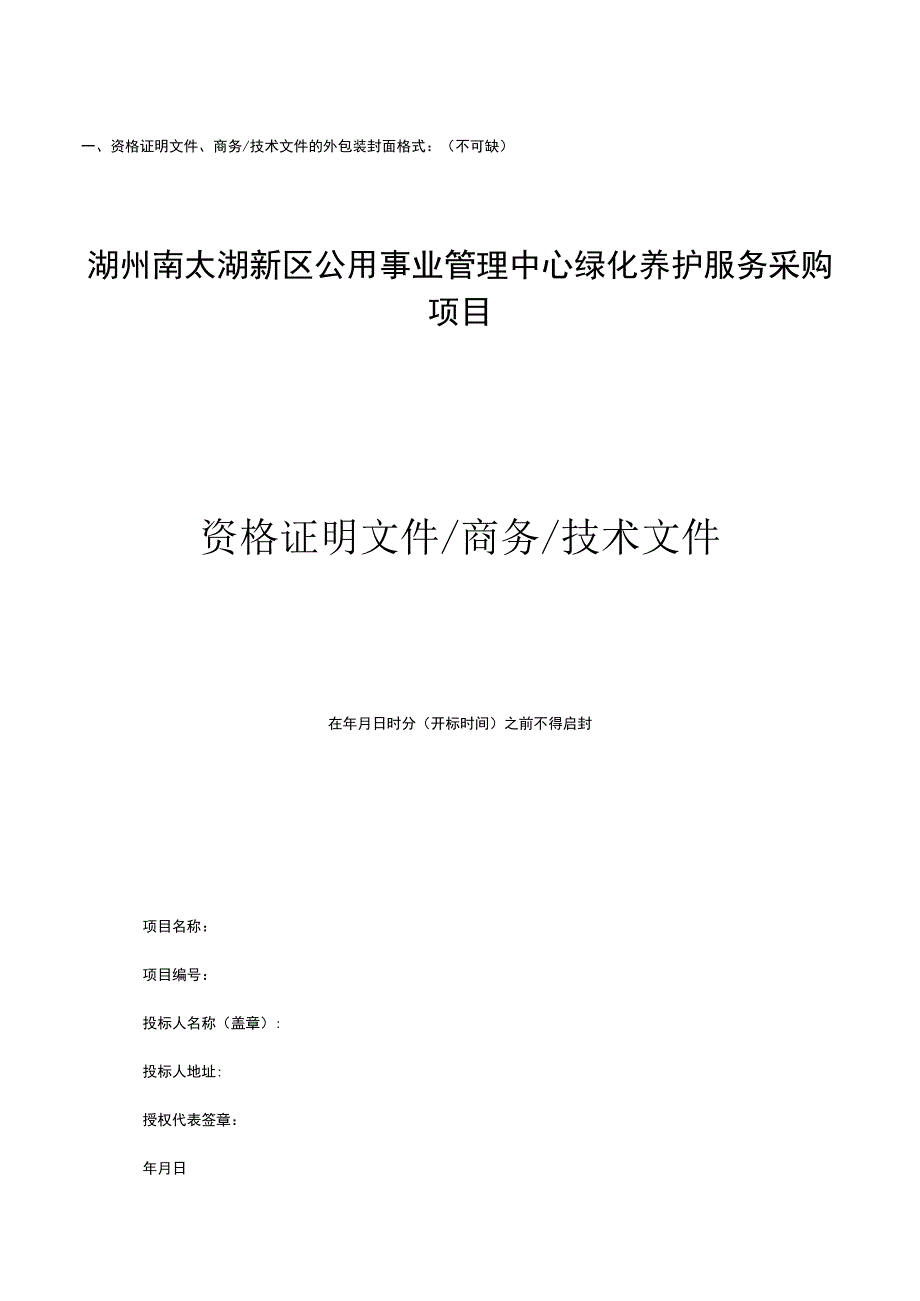 第六章、投标文件格式.docx_第2页