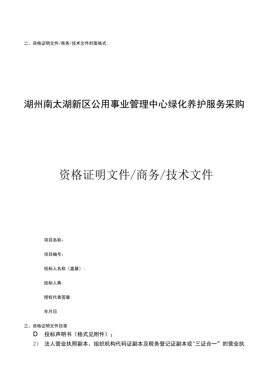 第六章、投标文件格式.docx_第3页