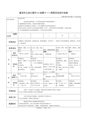 嘉泽中心幼儿园中4班第十一周周日活动计划表.docx