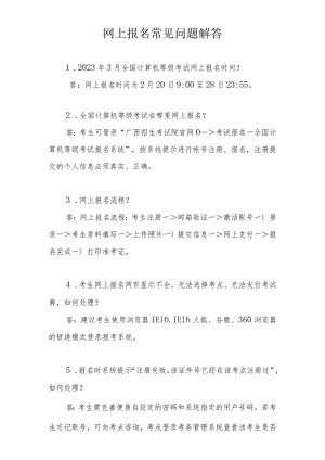 网上报名常见问题解答.docx