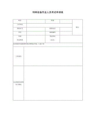 特种设备作业人员考试申请表.docx