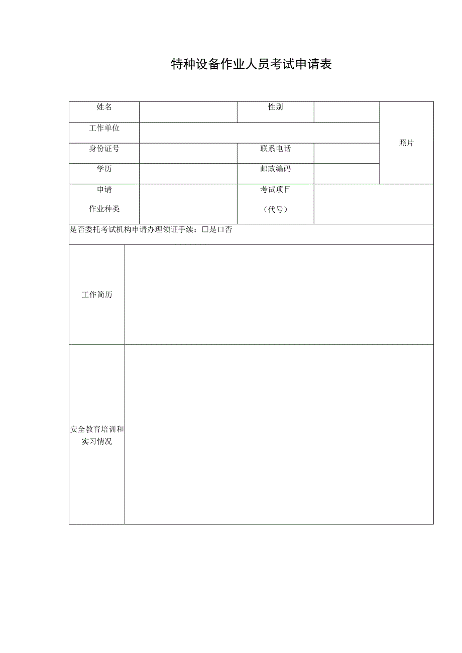 特种设备作业人员考试申请表.docx_第1页