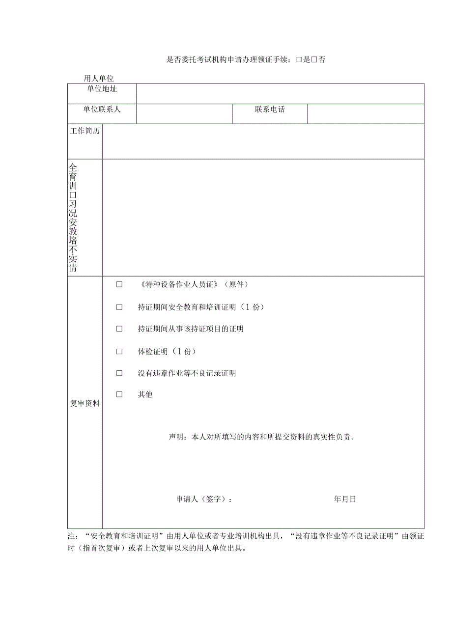 特种设备作业人员考试申请表.docx_第3页