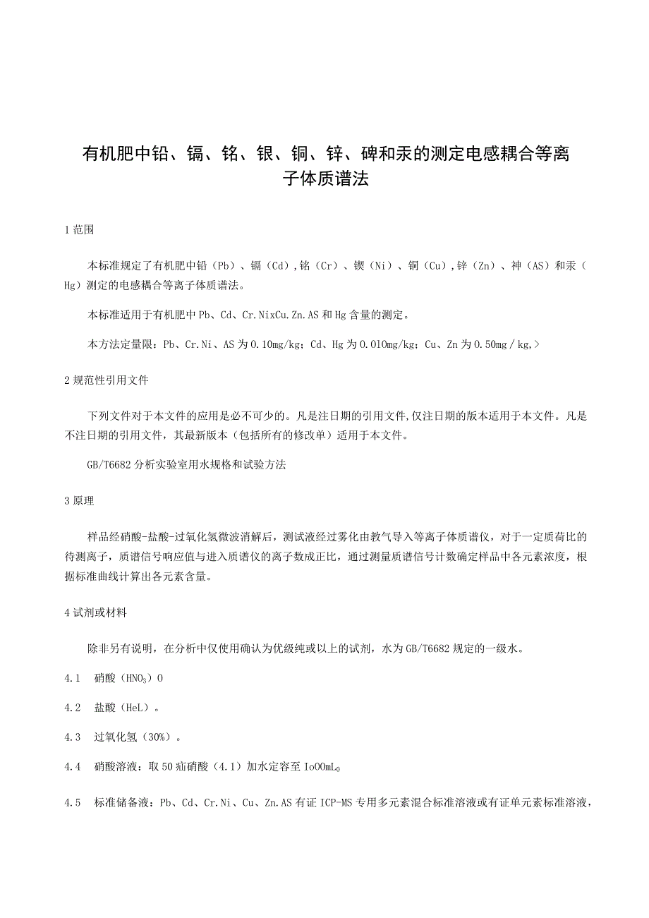 有机肥中铅、镉、铬、镍、铜、锌、砷和汞的测定电感耦合等离子体质谱法.docx_第1页