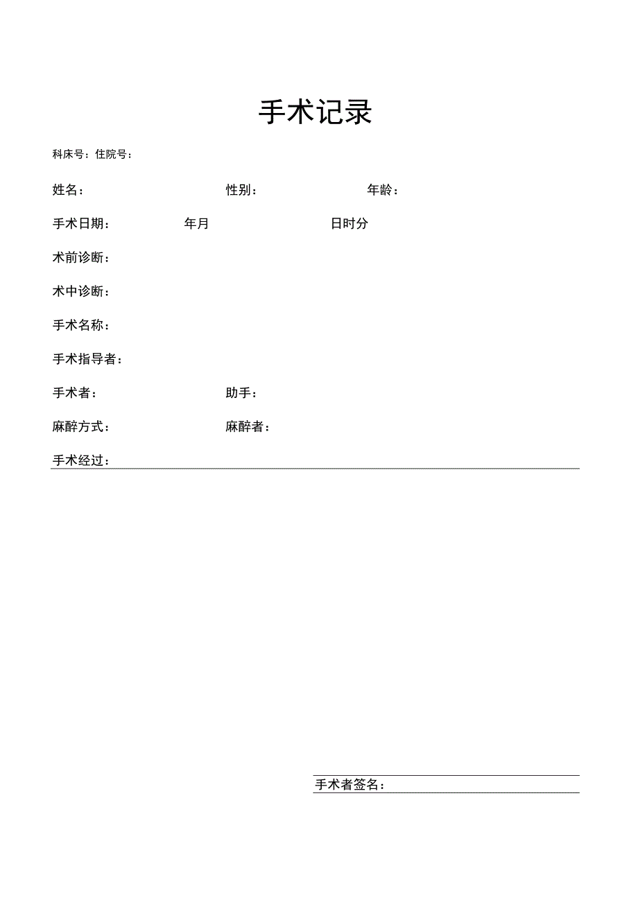 医院病历手术记录单.docx_第1页