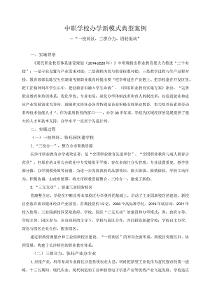 中职学校办学新模式典型案例.docx