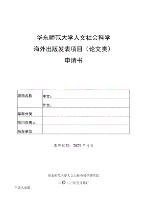 华东师范大学人文社会科学海外出版发表项目论文类申请书.docx