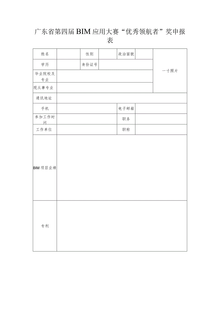 广东省第四届BIM应用大赛“优秀领航者”奖申报表.docx_第1页