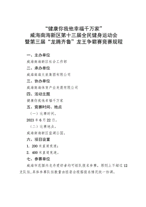 “健康你我他幸福千万家”威海南海新区第十三届全民健身运动会暨第三届“龙腾齐鲁”龙王争霸赛竞赛规程.docx