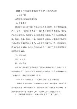 公安局2023年《党风廉政建设宣传教育月》主题活动实施方案 汇编4份.docx