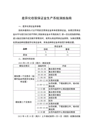 差异化收取保证金生产系统演练指南.docx