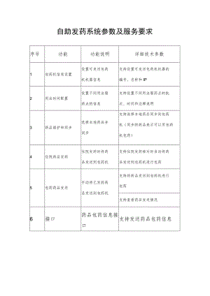 自助发药系统参数及服务要求.docx