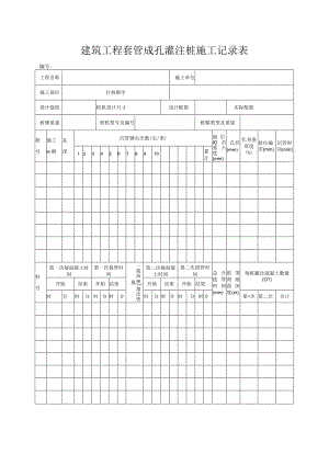 建筑工程套管成孔灌注桩施工记录表.docx