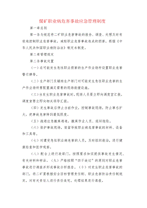 煤矿职业病危害事故应急管理制度.docx