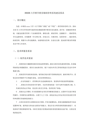 XX大学教学教务辅助管理系统建设要求.docx