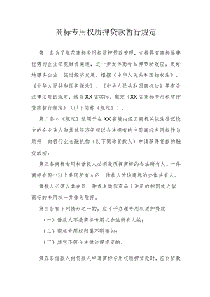 商标专用权质押贷款暂行规定.docx