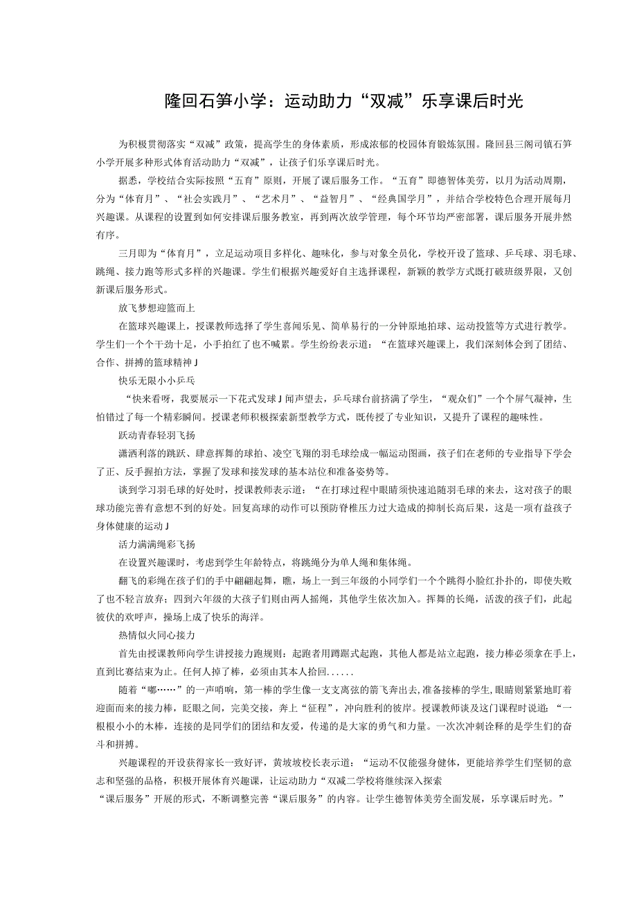隆回石笋小学运动助力“双减”乐享课后时光.docx_第1页