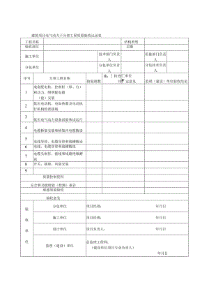 建筑项目电气动力子分部工程质量验收记录表.docx