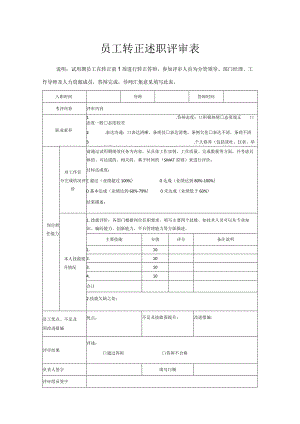 员工转正述职评审表.docx