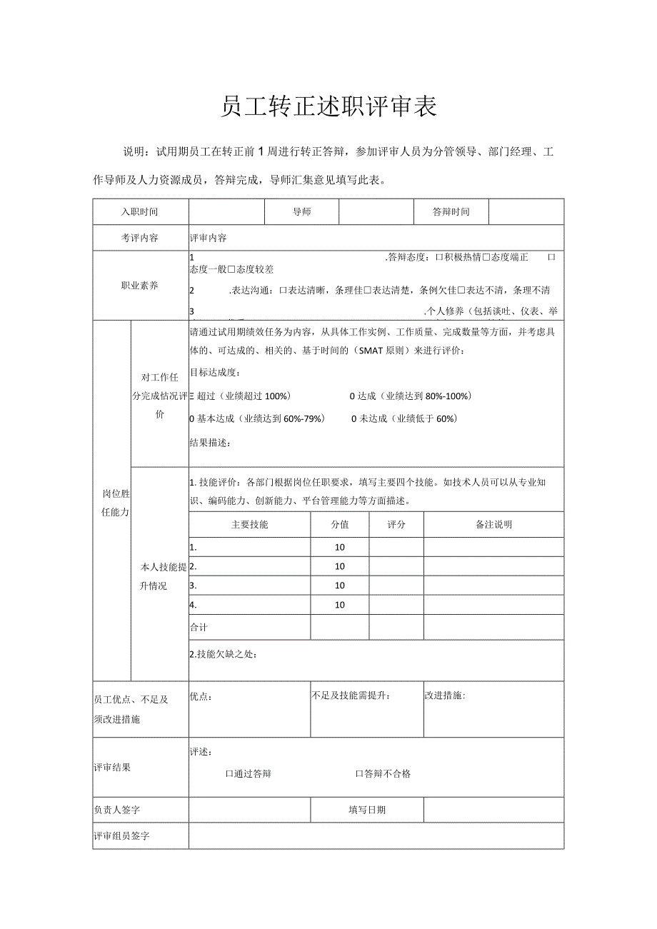 员工转正述职评审表.docx_第1页