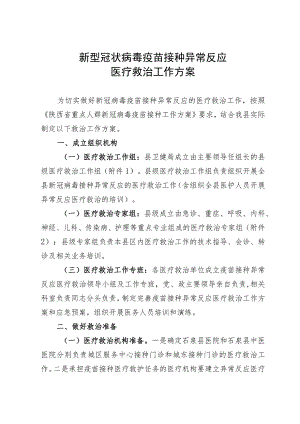 新型冠状病毒疫苗接种异常反应医疗救治工作方案.docx