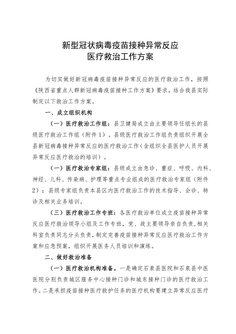 新型冠状病毒疫苗接种异常反应医疗救治工作方案.docx_第1页