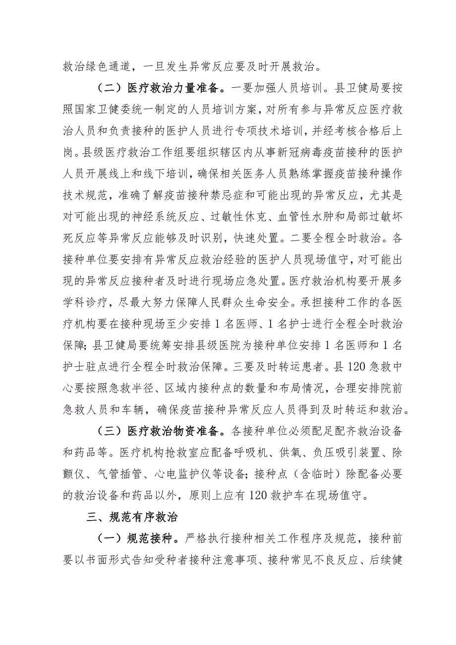 新型冠状病毒疫苗接种异常反应医疗救治工作方案.docx_第2页