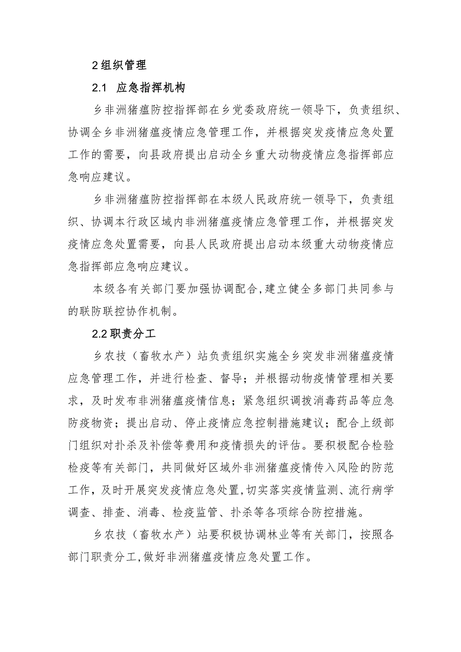 城关乡非洲猪瘟疫情应急实施方案.docx_第2页