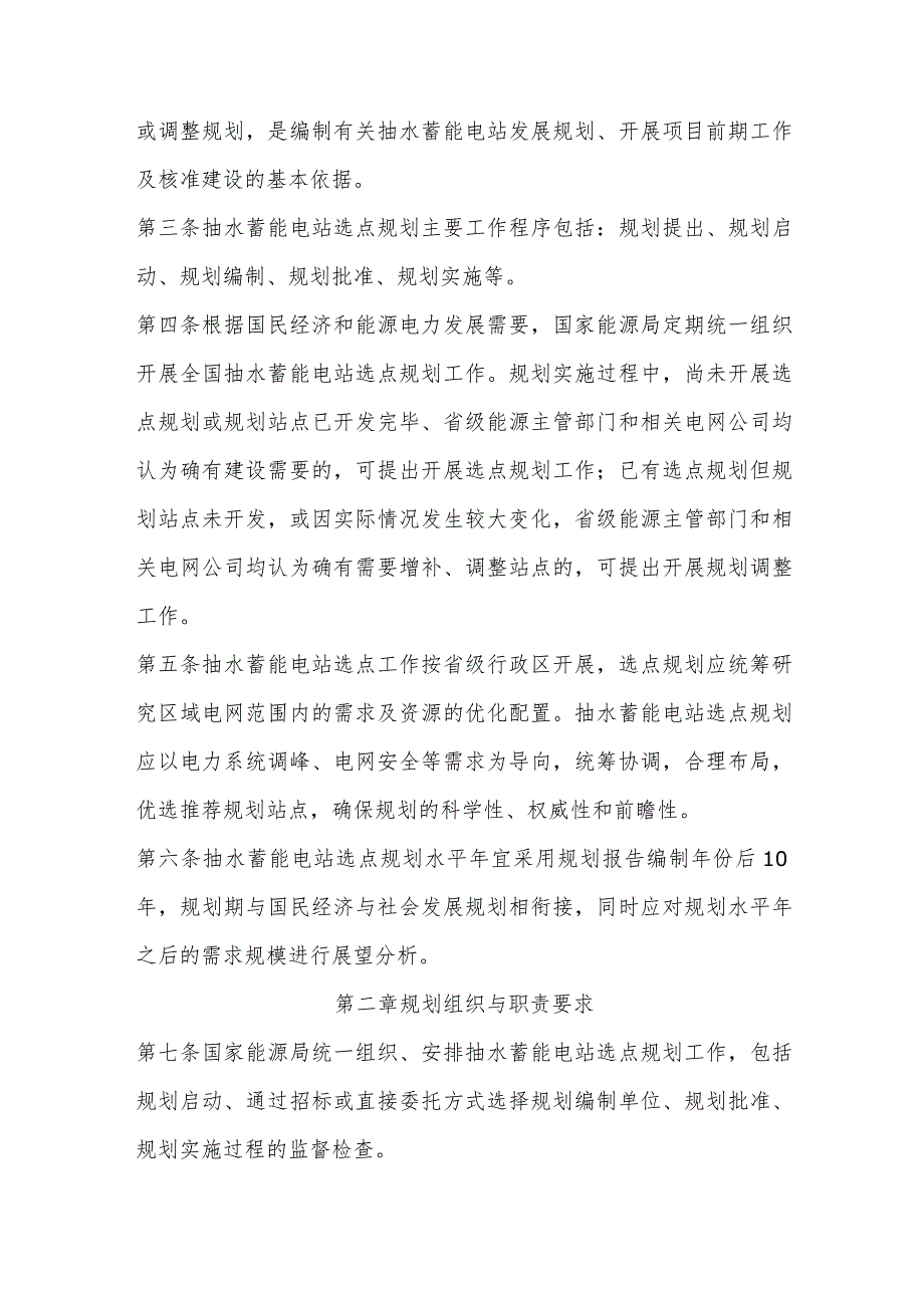 国家能源局关于印发抽水蓄能电站选点规划技术依据的通知.docx_第2页