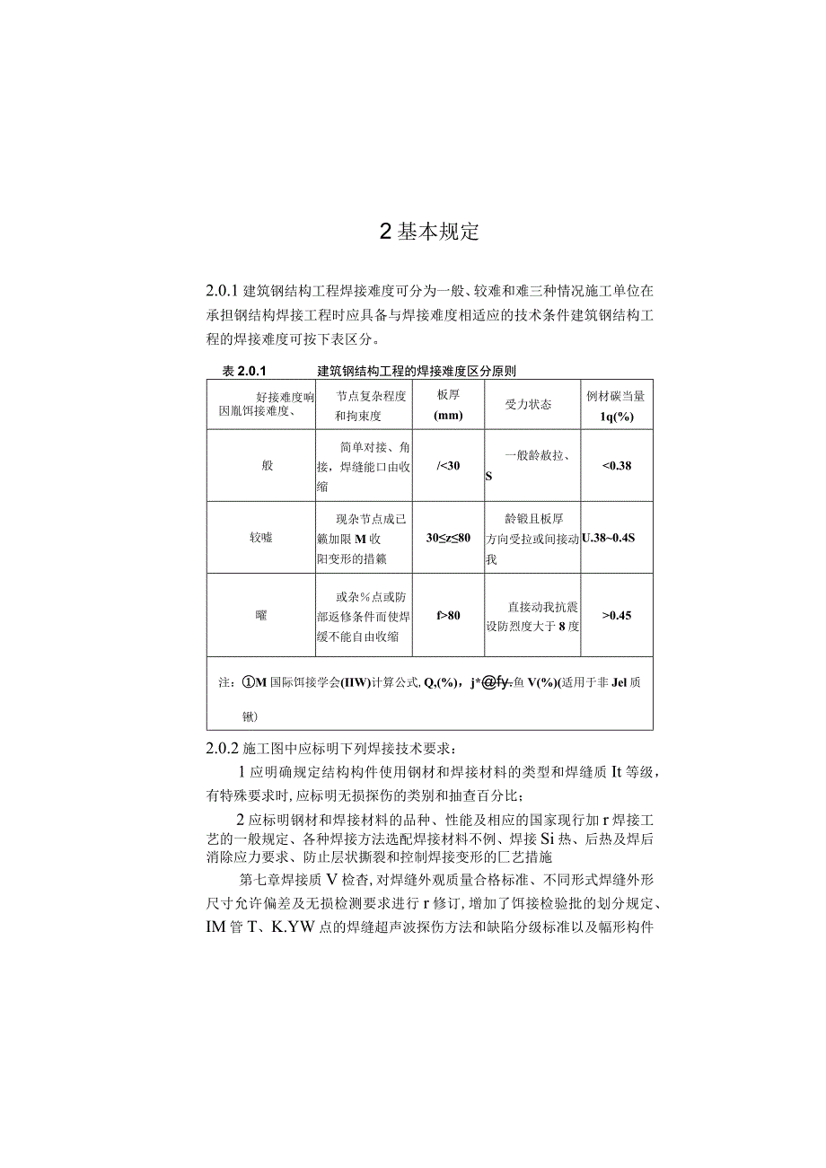 建筑钢结构焊接技术规程（JGJ81-2002）.docx_第3页