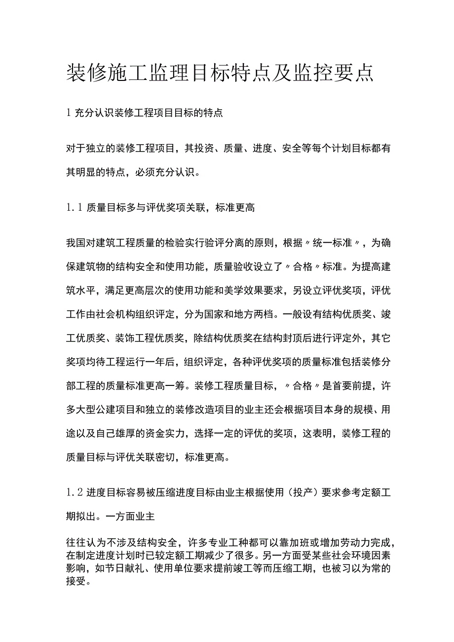 装修施工监理目标特点及监控要点全.docx_第1页