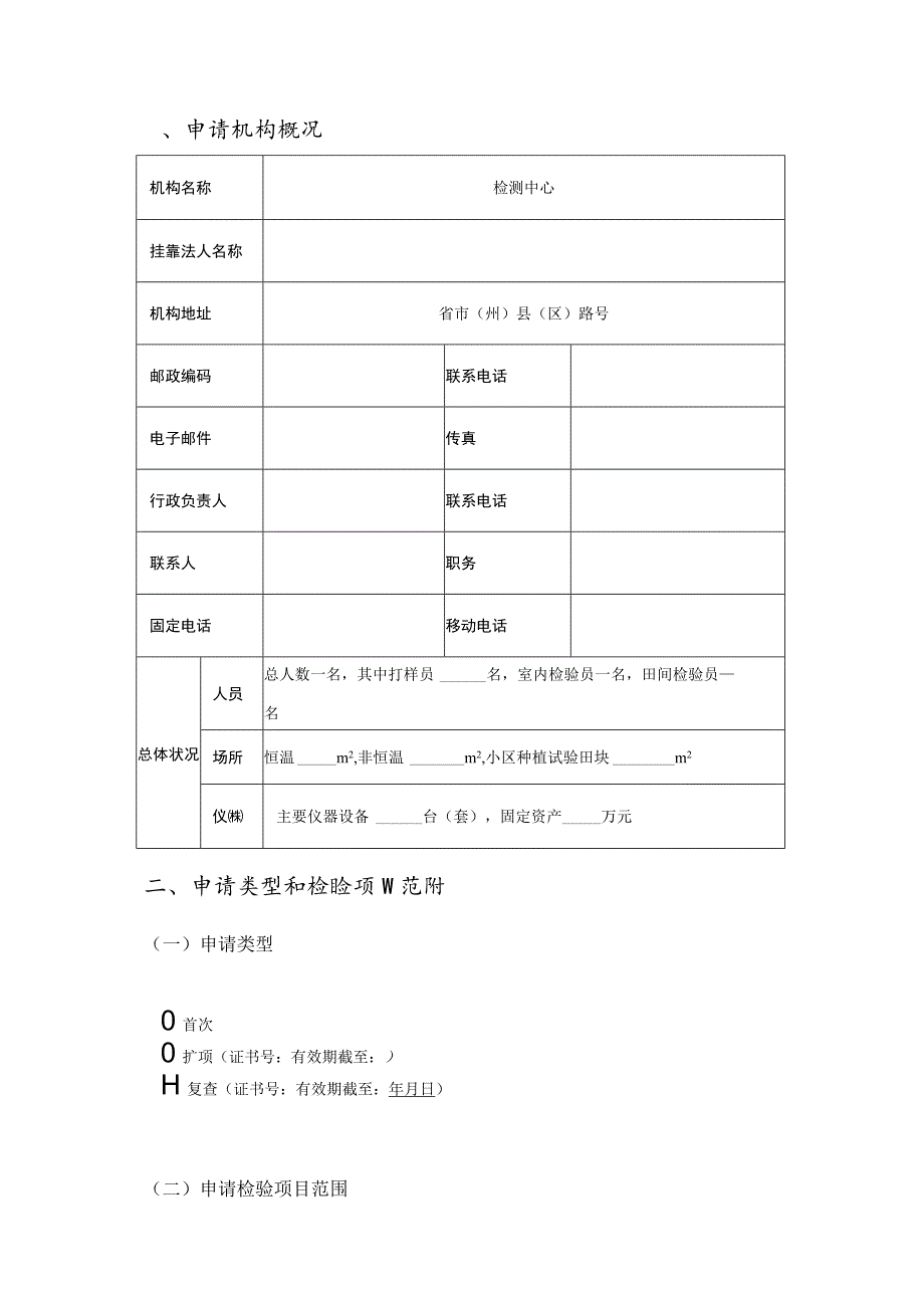 农作物种子质量检验机构资格考核申请书（范本）.docx_第3页