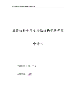 农作物种子质量检验机构资格考核申请书（范本）.docx