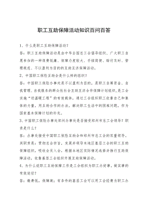 职工互助保障活动知识百问百答.docx