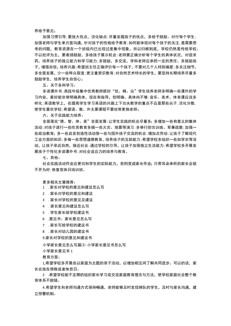 [某小学家长意见和建议]某小学家长意见怎么写.docx_第2页