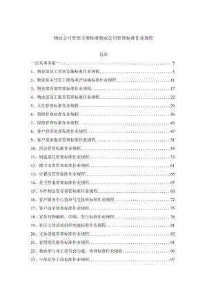 物业公司管理手册标准物业公司管理标准作业规程.docx