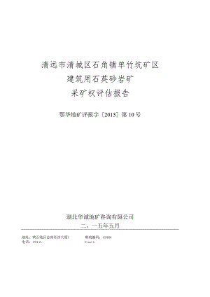 清远市清城区石角镇单竹坑矿区建筑用石英砂岩矿采矿权评估报告.docx