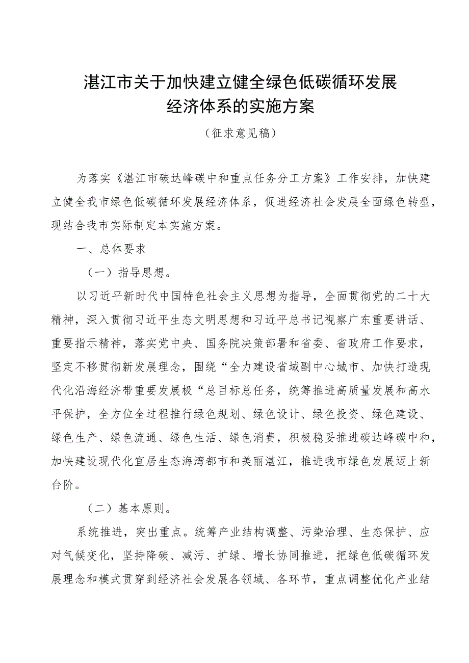 关于加快建立健全绿色低碳循环发展经济体系的实施方案.docx_第1页