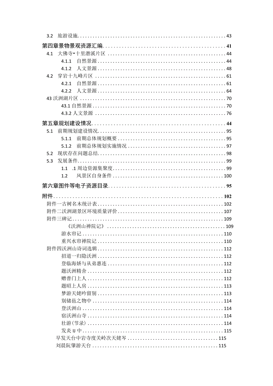 天姥山风景名胜区总体规划（2022-2035年）基础资料汇编.docx_第3页