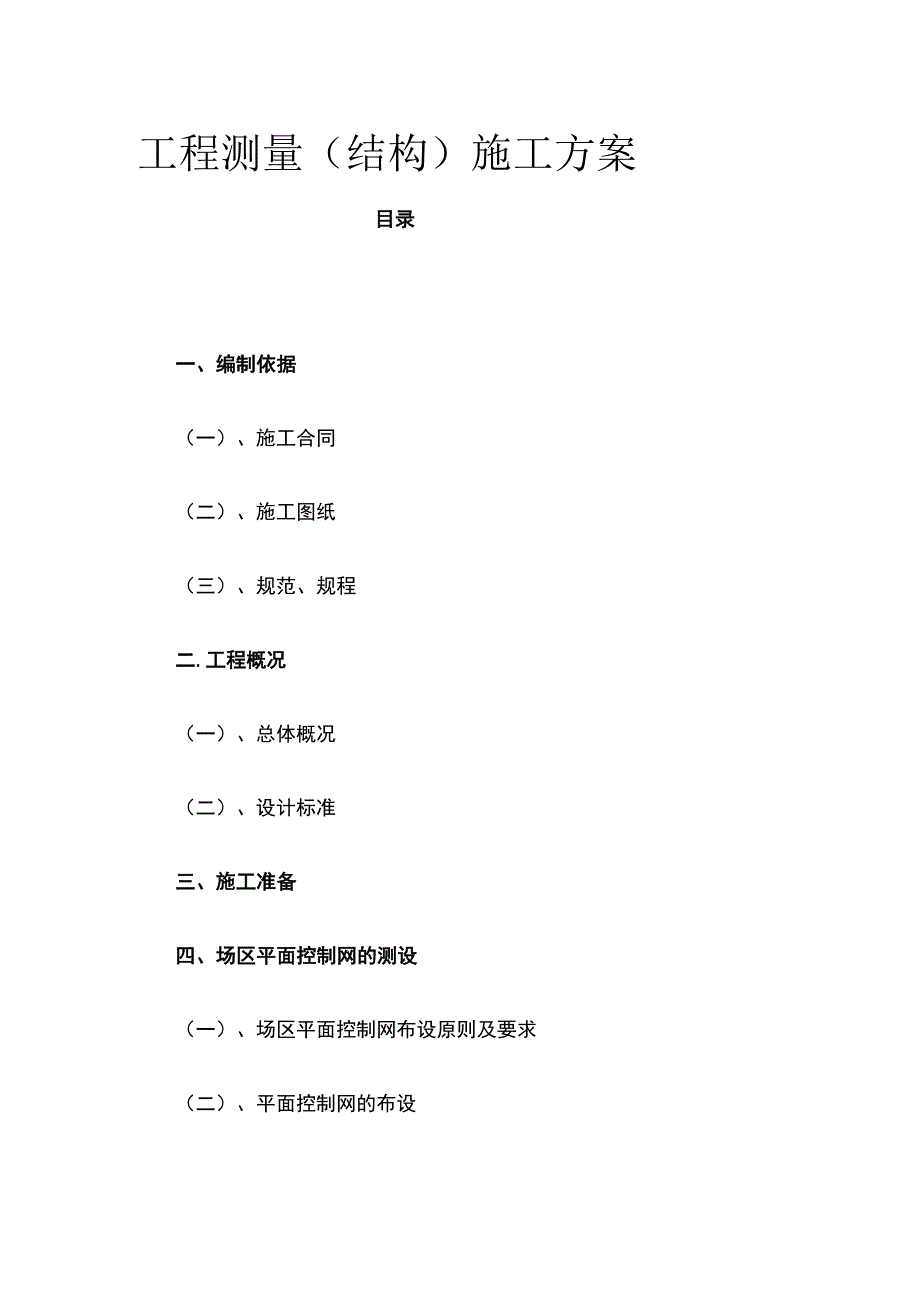 工程测量（结构）施工方案(全).docx_第1页