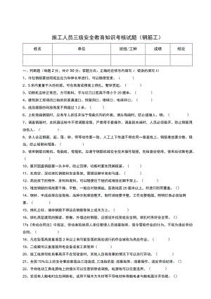 三级安全教育考核试题（钢筋工）.docx