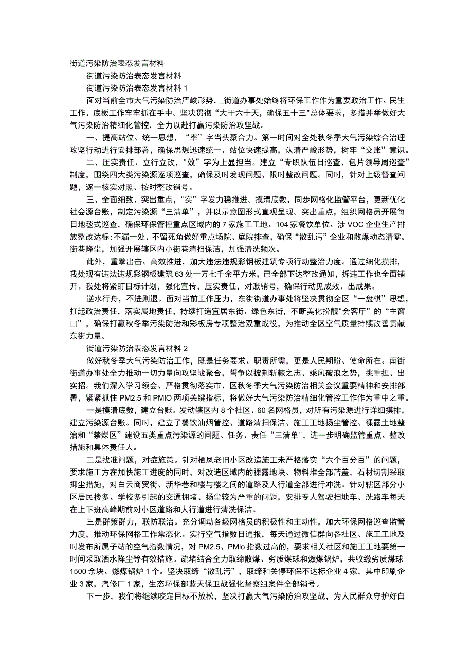 街道污染防治表格态发言说明材料.docx_第1页