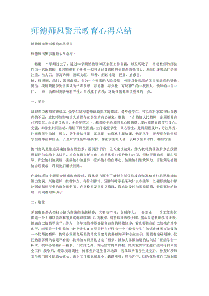 师德师风警示教育教学心得总结归纳.docx