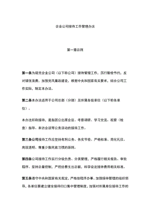 企业公司接待工作管理办法全.docx