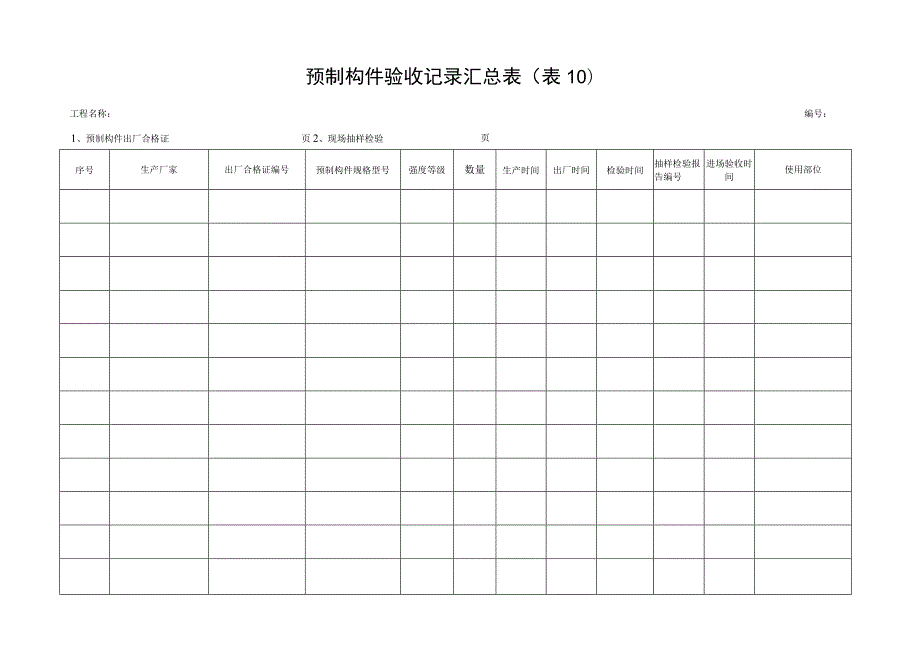 预制构件验收记录汇总表.docx_第1页